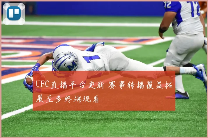 UFC直播平台更新 赛事转播覆盖拓展至多终端观看