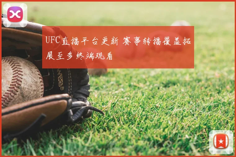 UFC直播平台更新 赛事转播覆盖拓展至多终端观看