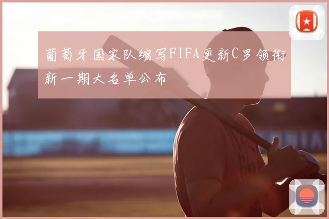 葡萄牙国家队缩写FIFA更新C罗领衔新一期大名单公布