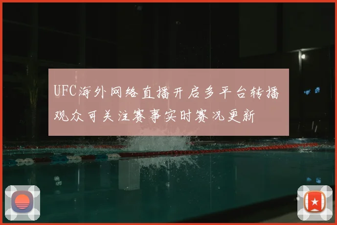 UFC海外网络直播开启多平台转播 观众可关注赛事实时赛况更新