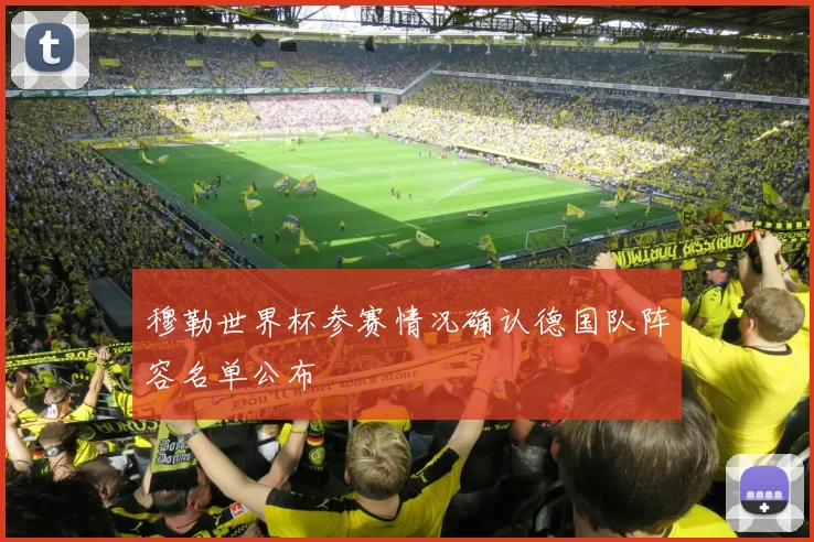 穆勒世界杯参赛情况确认德国队阵容名单公布