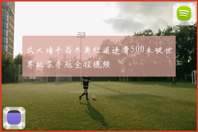 武大靖平昌冬奥短道速滑500米破世界纪录夺冠全程视频