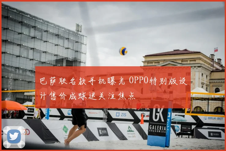 巴萨联名款手机曝光 OPPO特别版设计售价成球迷关注焦点