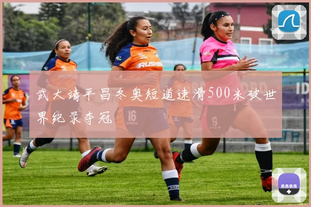 武大靖平昌冬奥短道速滑500米破世界纪录夺冠