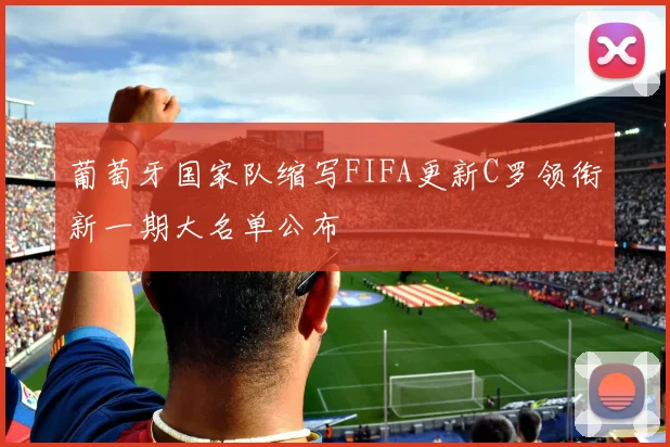 葡萄牙国家队缩写FIFA更新C罗领衔新一期大名单公布