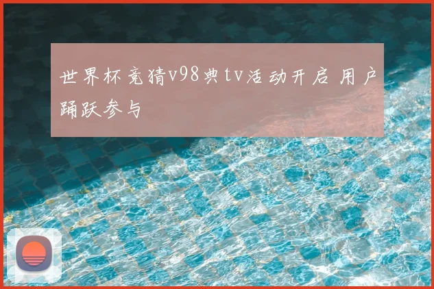 世界杯竞猜v98典tv活动开启 用户踊跃参与