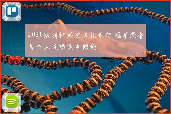 2020欧洲杯颁奖典礼举行 冠军荣誉与个人奖项集中揭晓