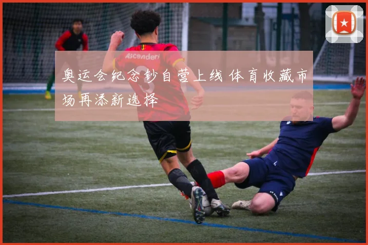 奥运会纪念钞自营上线 体育收藏市场再添新选择