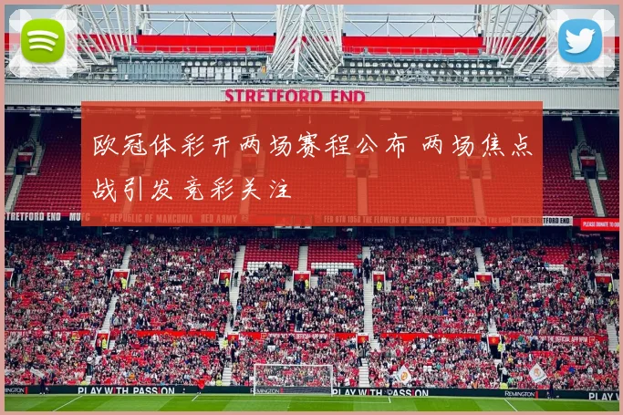 欧冠体彩开两场赛程公布 两场焦点战引发竞彩关注