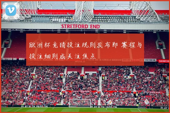 欧洲杯竞猜投注规则发布即 赛程与投注细则成关注焦点