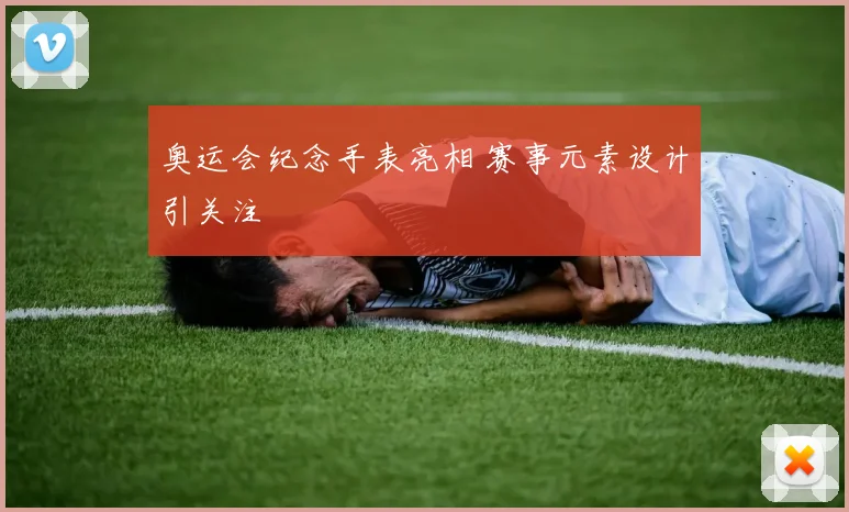 奥运会纪念手表亮相 赛事元素设计引关注